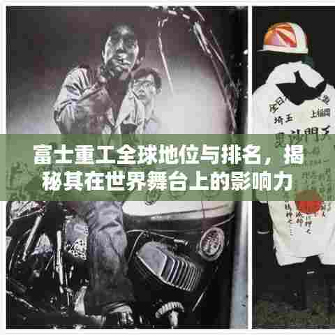 富士重工全球地位与排名,揭秘其在世界舞台上的影响力