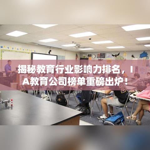 揭秘教育行业影响力排名,IA教育公司榜单重磅出炉!