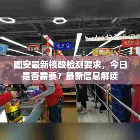 固安最新核酸检测要求,今日是否需要?最新信息解读
