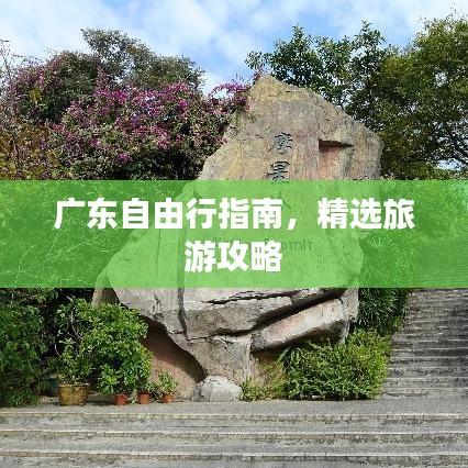 广东自由行指南,精选旅游攻略