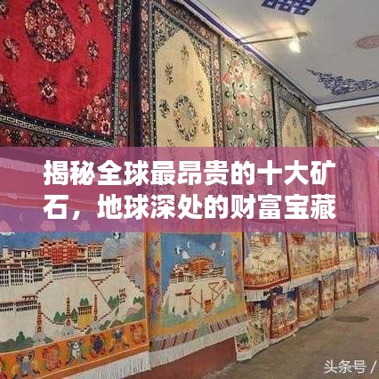 揭秘全球最昂贵的十大矿石，地球深处的财富宝藏榜单揭晓！