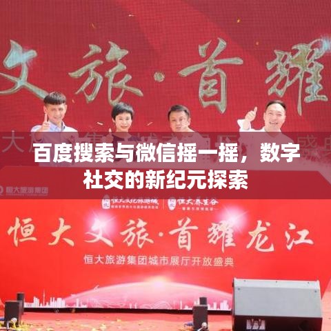 百度搜索与微信摇一摇,数字社交的新纪元探索