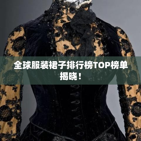全球服装裙子排行榜TOP榜单揭晓!