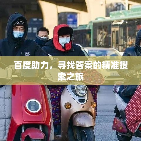 百度助力，寻找答案的精准搜索之旅