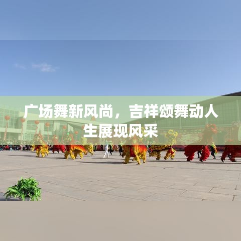 广场舞新风尚,吉祥颂舞动人生展现风采