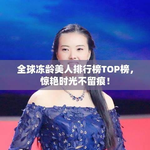 全球冻龄美人排行榜TOP榜,惊艳时光不留痕!