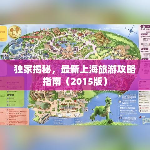 独家揭秘，最新上海旅游攻略指南（2015版）