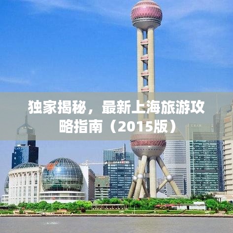 独家揭秘,最新上海旅游攻略指南(2015版)