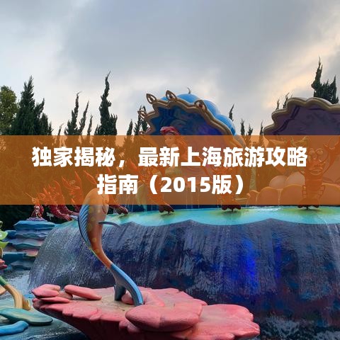 独家揭秘,最新上海旅游攻略指南(2015版)
