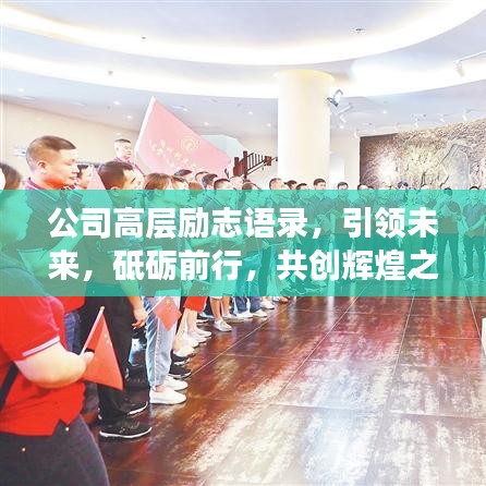 公司高层励志语录,引领未来,砥砺前行,共创辉煌之路!