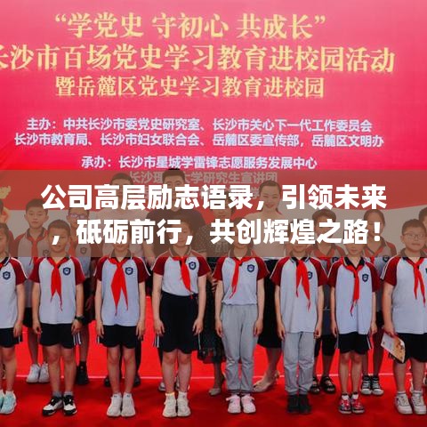 公司高层励志语录,引领未来,砥砺前行,共创辉煌之路!