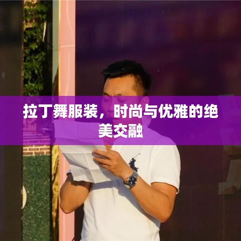 拉丁舞服装,时尚与优雅的绝美交融