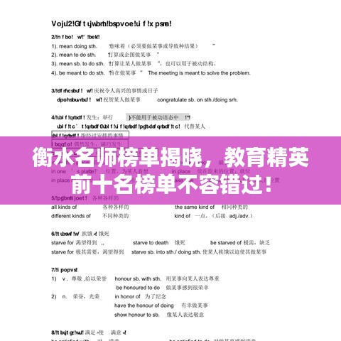 衡水名师榜单揭晓,教育精英前十名榜单不容错过!