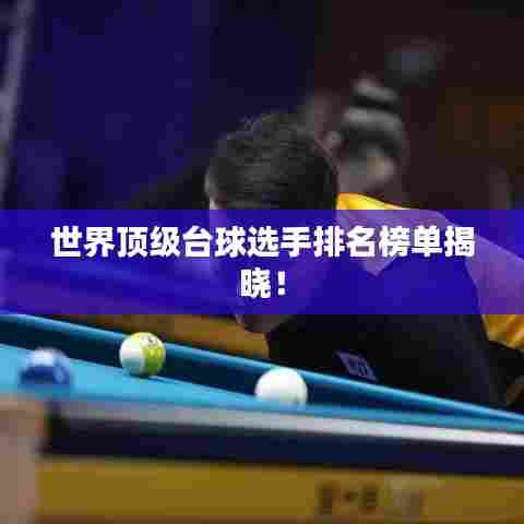 世界顶级台球选手排名榜单揭晓!