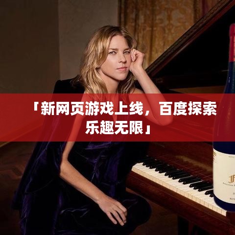 「新网页游戏上线,百度探索乐趣无限」