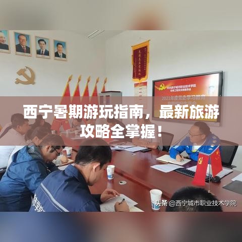 西宁暑期游玩指南，最新旅游攻略全掌握！
