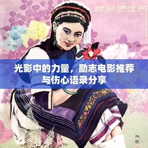 光影中的力量,励志电影推荐与伤心语录分享