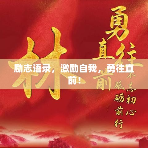 励志语录,激励自我,勇往直前!