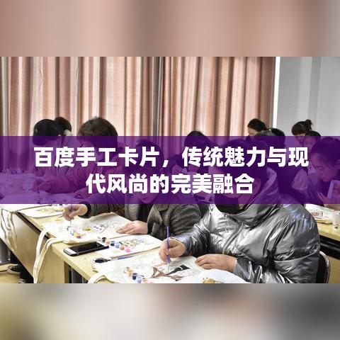 百度手工卡片,传统魅力与现代风尚的完美融合