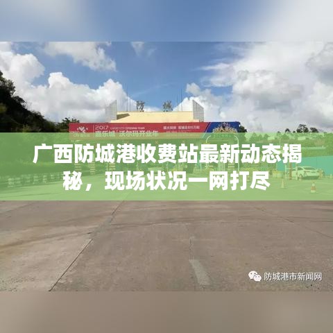 广西防城港收费站最新动态揭秘,现场状况一网打尽