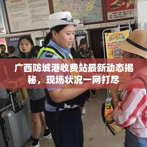 广西防城港收费站最新动态揭秘,现场状况一网打尽