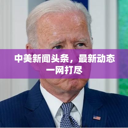 中美新闻头条，最新动态一网打尽