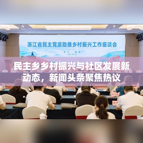 民主乡乡村振兴与社区发展新动态,新闻头条聚焦热议