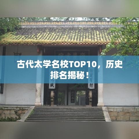 古代太学名校TOP10,历史排名揭秘!