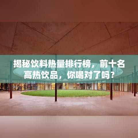 揭秘饮料热量排行榜，前十名高热饮品，你喝对了吗？