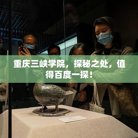 重庆三峡学院，探秘之处，值得百度一探！