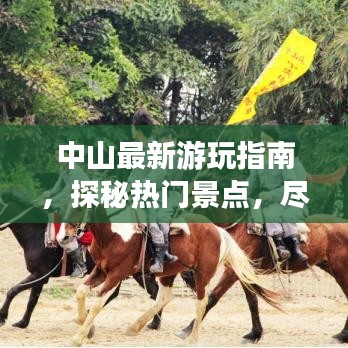中山最新游玩指南,探秘热门景点,尽享无限乐趣!