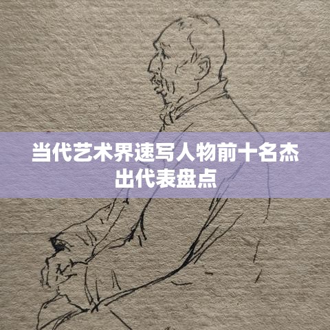 当代艺术界速写人物前十名杰出代表盘点