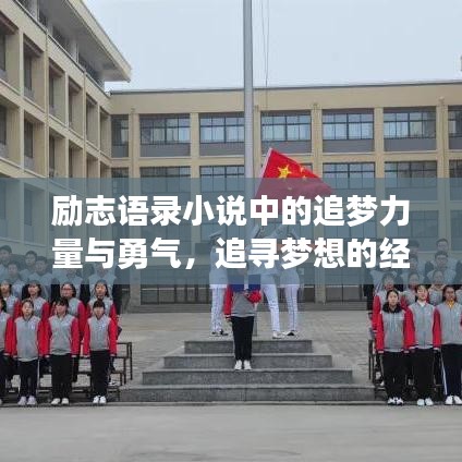 励志语录小说中的追梦力量与勇气,追寻梦想的经典语句