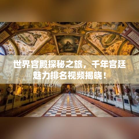 世界宫殿探秘之旅,千年宫廷魅力排名视频揭晓!