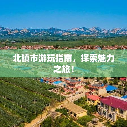 北镇市游玩指南,探索魅力之旅!