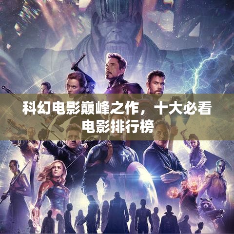 科幻电影巅峰之作,十大必看电影排行榜