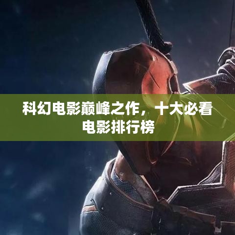 科幻电影巅峰之作,十大必看电影排行榜