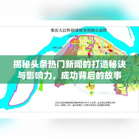 揭秘头条热门新闻的打造秘诀与影响力，成功背后的故事