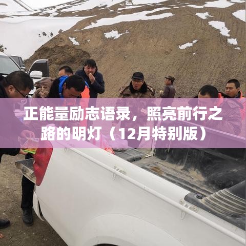 正能量励志语录,照亮前行之路的明灯(12月特别版)