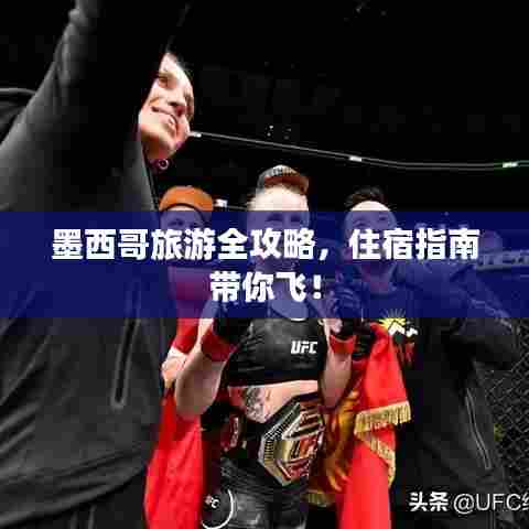墨西哥旅游全攻略,住宿指南带你飞!