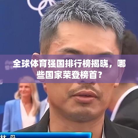 全球体育强国排行榜揭晓,哪些国家荣登榜首?