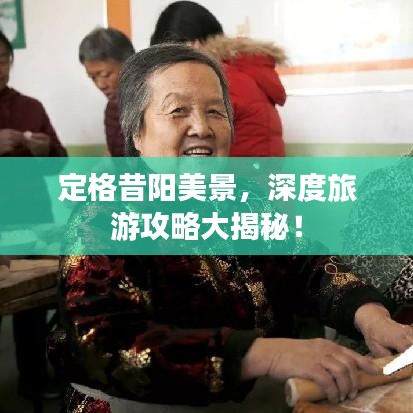 定格昔阳美景，深度旅游攻略大揭秘！