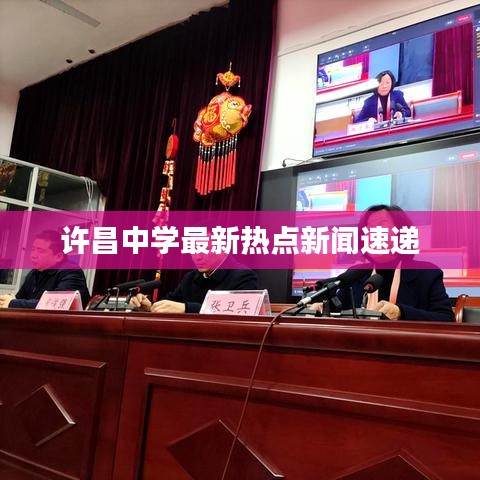 许昌中学最新热点新闻速递