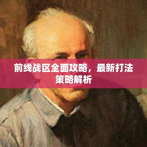 前线战区全面攻略,最新打法策略解析
