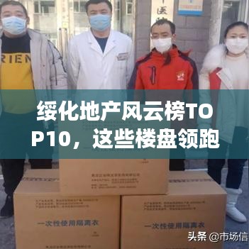 绥化地产风云榜TOP10,这些楼盘领跑市场!