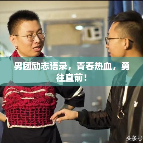 男团励志语录,青春热血,勇往直前!