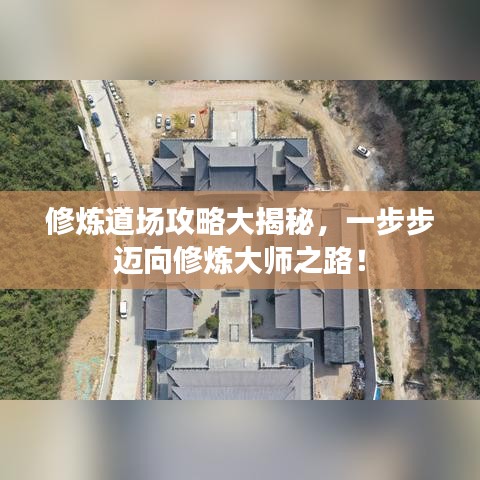 修炼道场攻略大揭秘，一步步迈向修炼大师之路！