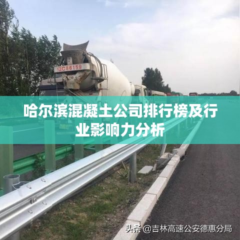 哈尔滨混凝土公司排行榜及行业影响力分析