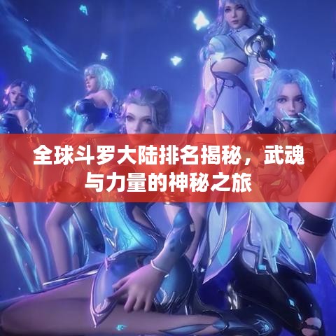 全球斗罗大陆排名揭秘,武魂与力量的神秘之旅