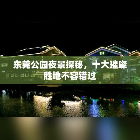 东莞公园夜景探秘,十大璀璨胜地不容错过